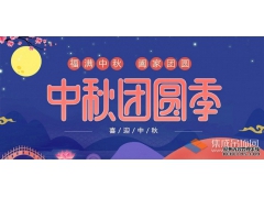 月兒圓人兒齊，浙江樂易恭祝您中秋快樂！