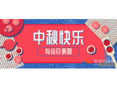 轉(zhuǎn)眼中秋，優(yōu)牌電器祝愿每一個(gè)你節(jié)日快樂！