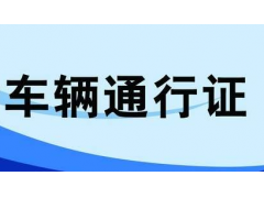 紹興貨車限行區(qū)域，臨時(shí)和長(zhǎng)期通行證均可網(wǎng)上